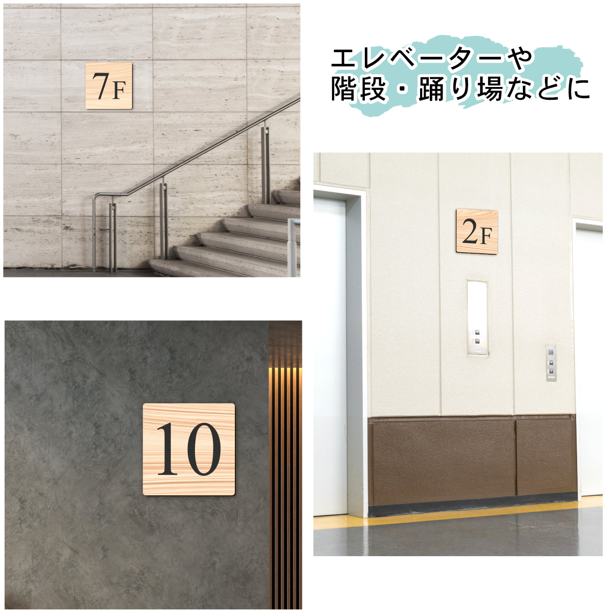 階数表示板 階段 数字 サイン 階数表示プレート 【150角】木目調 フェイクウッド 階数案内 メーカー 案内表示 軽くて丈夫 アクリル製 屋外対応 防水 テープ付き 貼るだけ 簡単設置 シール式 日本製 (配送2)