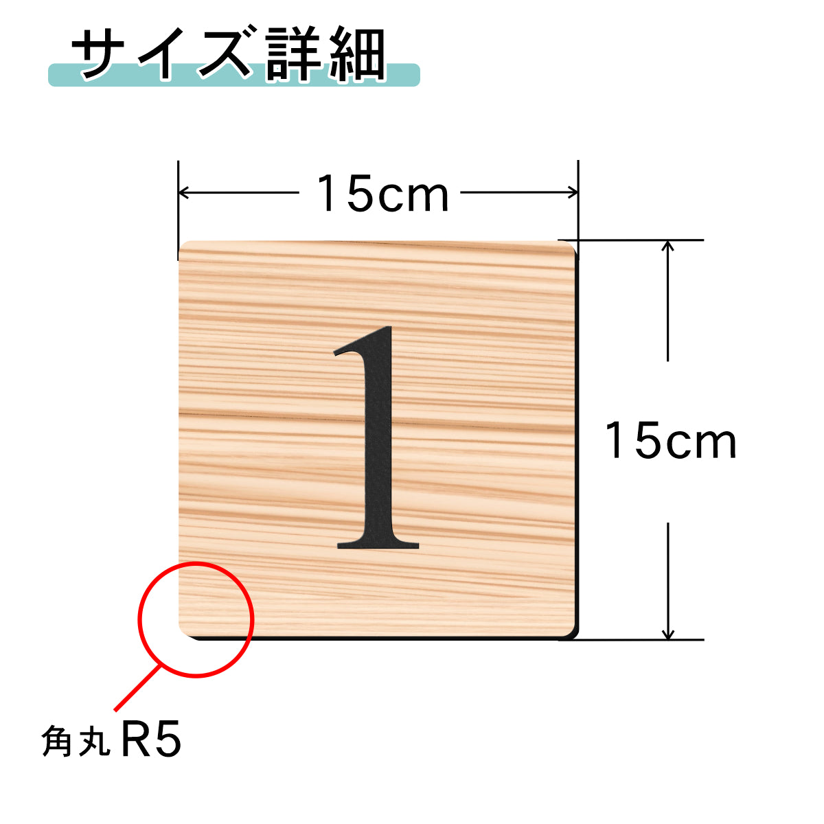階数表示板 階段 数字 サイン 階数表示プレート 【150角】木目調 フェイクウッド 階数案内 メーカー 案内表示 軽くて丈夫 アクリル製 屋外対応 防水 テープ付き 貼るだけ 簡単設置 シール式 日本製 (配送2)