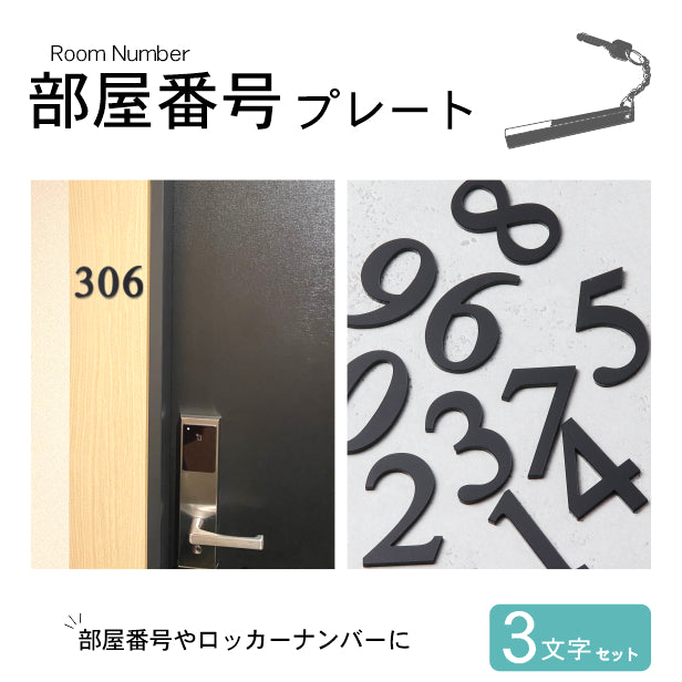 ルームナンバー 切文字 数字 部屋番号 (３文字セット) ブラック 番号