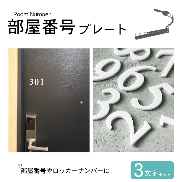 ルームナンバー 切文字 数字 部屋番号 (３文字セット) ホワイト 番号