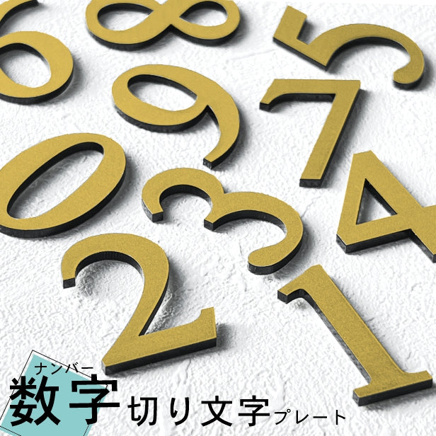 切文字 数字 真鍮風 ゴールド 番号 ナンバー【単品】部屋番号 ルーム