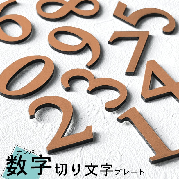 切文字 数字 銅板風 ブロンズ 番号 ナンバー【単品】部屋番号 ルーム