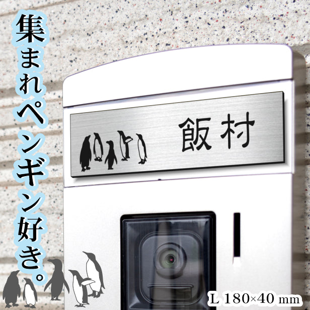 表札 ペンギン ステンレス調 180×40 L シルバー 【名入れ無料】戸建 マンションの表札として ペンギン好き必見! コウテイペンギン イワトビペンギン エンペラー フンボルト 鳥 鳥類 表札 錆びずにいつまでもキレイなアクリル製 おしゃれな銀色 屋外対応 (配送2)