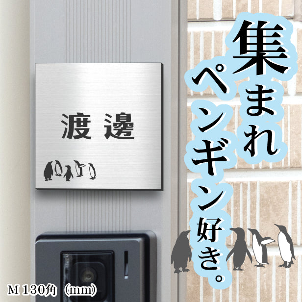 表札 ペンギン ステンレス調 130角(mm) M シルバー 【名入れ無料】戸建 マンションの表札として ペンギン好き必見! コウテイペンギン イワトビペンギン エンペラー フンボルト 鳥 鳥類 錆びずにいつまでもキレイなアクリル製 おしゃれな銀色 屋外対応 (配送2)