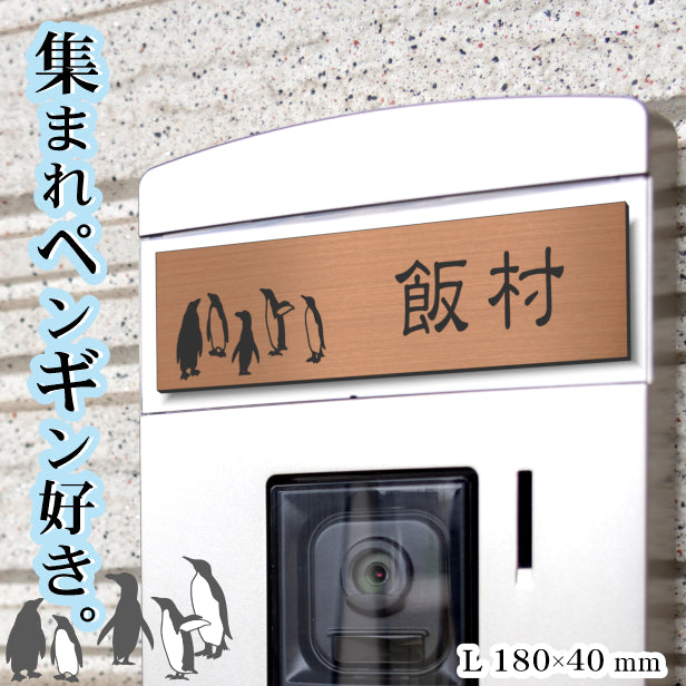 表札 ペンギン 銅板風 180×40 L ブロンズ 【名入れ無料】戸建 マンションの表札として ペンギン好き必見! コウテイペンギン イワトビペンギン エンペラー フンボルト 鳥 鳥類 表札 錆びずにいつまでもキレイなアクリル製 おしゃれな銅色 屋外対応 (配送2)