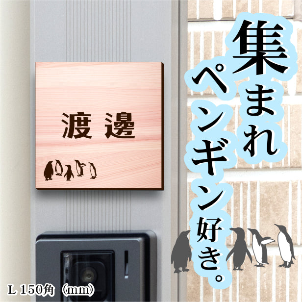 表札 ペンギン 木目調 150角(mm) L【名入れ無料】戸建 マンションの表札として ペンギン好き必見! コウテイペンギン イワトビペンギン エンペラー フンボルト 鳥 鳥類 表札 錆びずにいつまでもキレイなアクリル製 おしゃれなフェイクウッド調 屋外対応 (配送2)