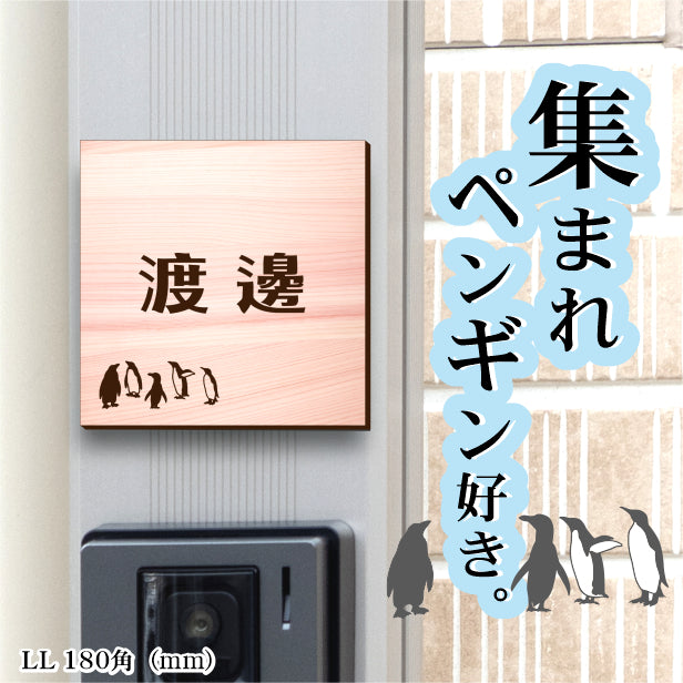 表札 ペンギン 木目調 180角(mm) LL【名入れ無料】戸建 マンションの表札として ペンギン好き必見! コウテイペンギン イワトビペンギン エンペラー フンボルト 鳥 鳥類 表札 錆びずにいつまでもキレイなアクリル製 おしゃれなフェイクウッド調 屋外対応 (配送2)