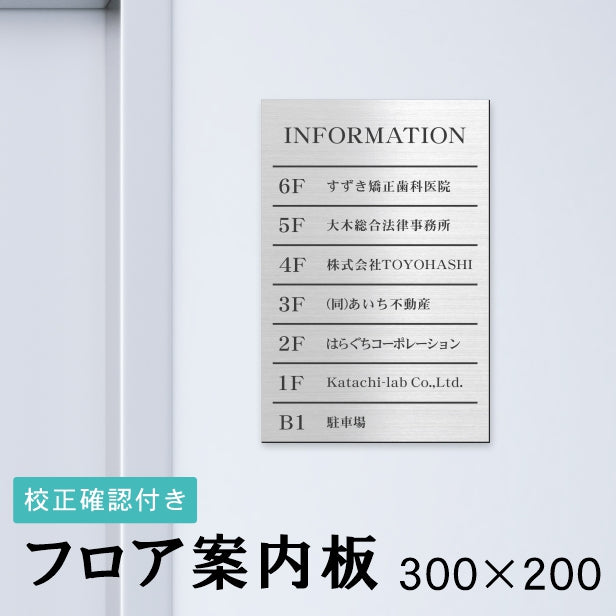 フロア案内板 ステンレス調 300×200 S 名入れ無料 校正付き シルバー ビルやテナントのサインボード オフィスや事務所のインフォメーションサイン エレベーターやマンションのエントランスにも 屋外対応の軽くて丈夫で錆びないアクリル製 レーザー彫刻 銀 (配送4)