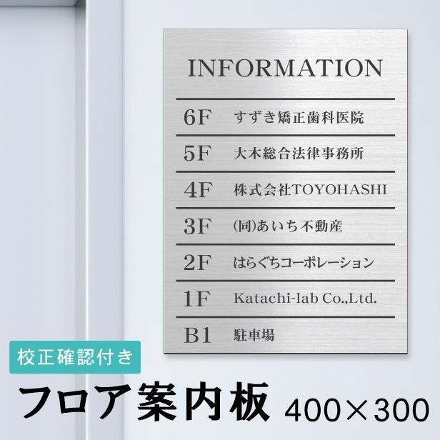 フロア案内板 ステンレス調 400×300 M 名入れ無料 校正付き シルバー ビルやテナントのサインボード、オフィスや事務所のインフォメーションサイン。エントランス 屋外対応の軽くて丈夫で銀 (配送4)