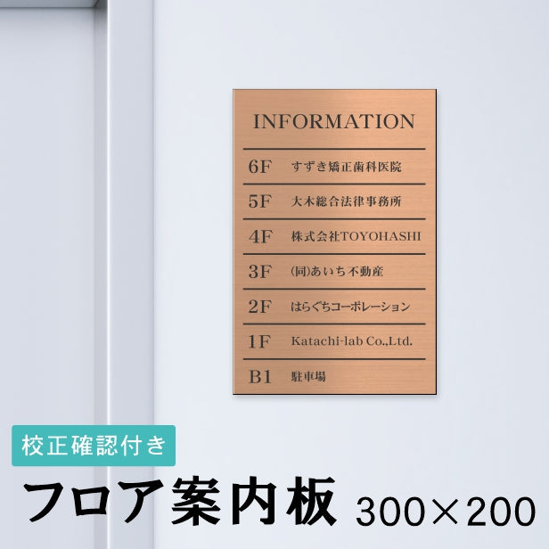 フロア案内板 銅板風 300×200 S 名入れ無料 校正付き ブロンズ ビルやテナントのサインボード オフィスや事務所のインフォメーションサイン エレベーターやマンションのエントランスにも 屋外対応の軽くて丈夫で錆びないアクリル製 レーザー彫刻 (配送4)