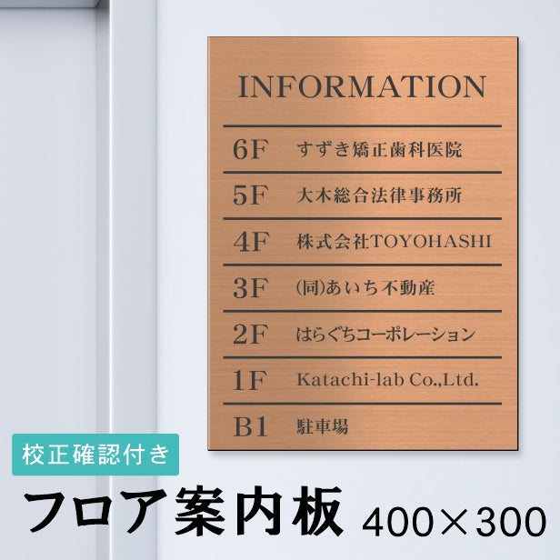 フロア案内板 銅板風 400×300 M 名入れ無料 校正付き ブロンズ ビルやテナントのサインボード、オフィスや事務所のインフォメーションサイン。エントランス 屋外対応の軽くて丈夫で送料無料 (配送4)