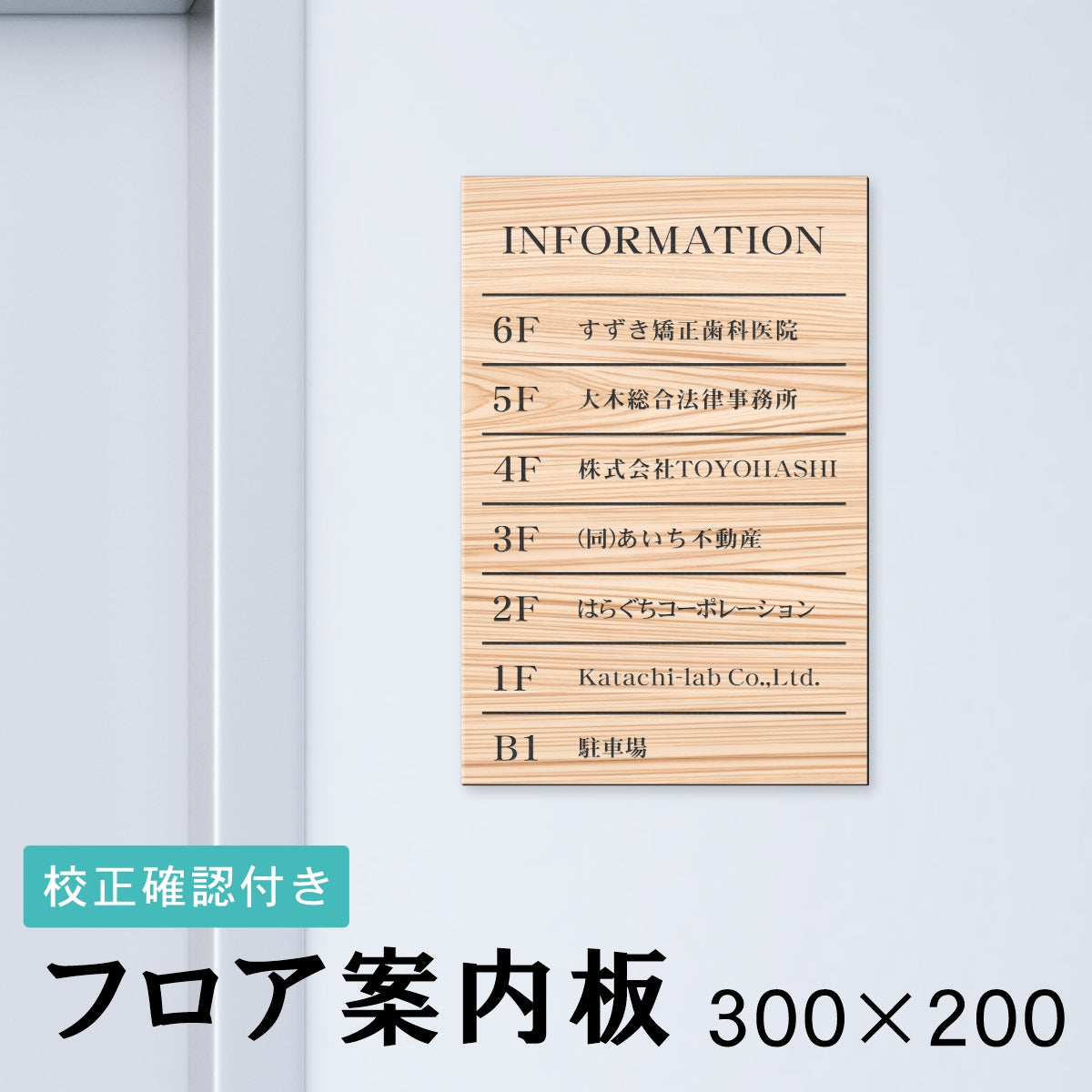 フロア案内板 木目調 300×200 S 名入れ無料 校正付き フェイクウッド ビルやテナントのサインボード、オフィスや事務所のインフォメーションサイン。エントランス 屋外対応の軽くて丈夫で送料無料 (配送4)