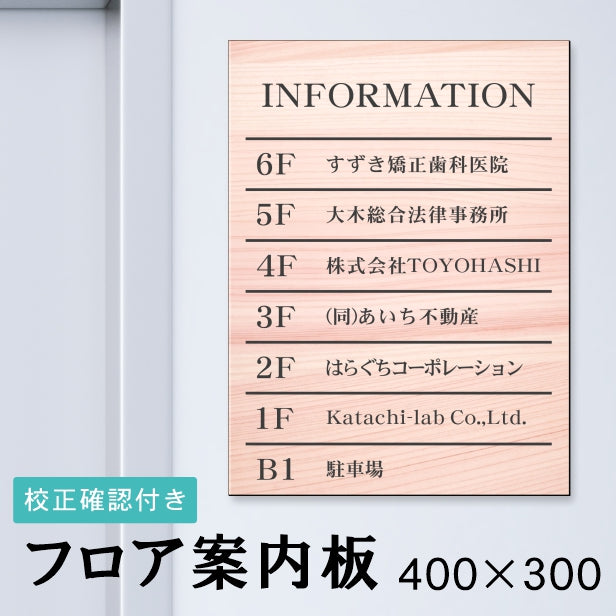 フロア案内板 木目調 400×300 M 名入れ無料 校正付き フェイクウッド ビルやテナントのサインボード オフィスや事務所のインフォメーションサイン エレベーターやマンションのエントランスにも 屋外対応の軽くて丈夫で腐食しないアクリル製 レーザー彫刻 (配送4)
