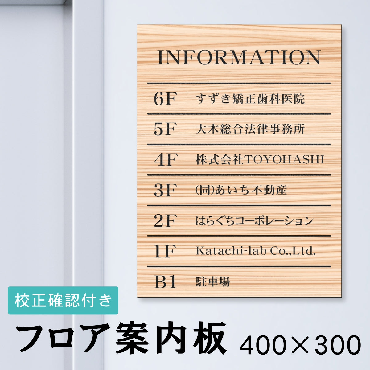 フロア案内板 木目調 400×300 M 名入れ無料 校正付き フェイクウッド ビルやテナントのサインボード、オフィスや事務所のインフォメーションサイン。エントランス 屋外対応の軽くて丈夫で送料無料 (配送4)
