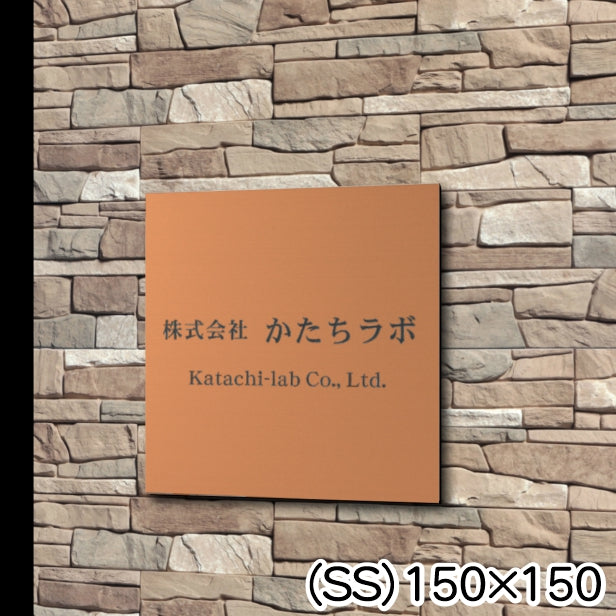 看板 プレート 表札 セミオーダー看板 校正付き SS 150mm×150mm 正方形 銅板風 ブロンズ 看板 店舗用 四角い看板 表札プレート ドア おしゃれ 銅 小さな看板 軽くて丈夫なアクリル製 文字が消えない彫刻タイプ 屋外対応 簡単取付 シール式 (配送4)