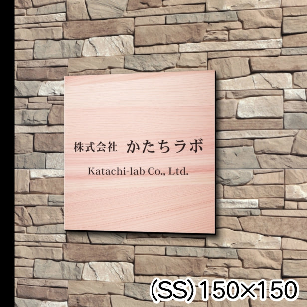 確認用）ミンティ様専用 オーダーメイド 表札 看板 プレート 国内正規