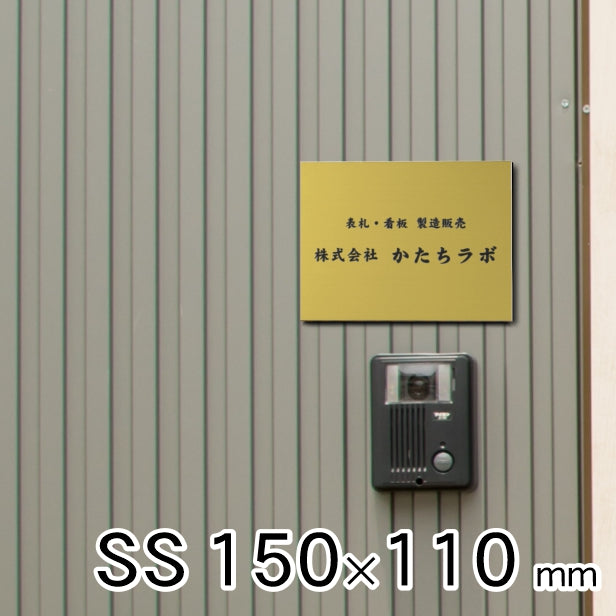 看板 プレート 表札 会社 事務所 オフィス表札 校正付き SS 150mm