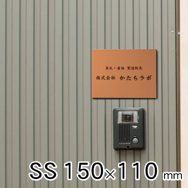 看板 プレート 表札 会社 事務所 オフィス表札 校正付き SS 150mm×110mm 銅板風 ブロンズ 看板 店舗用 名入れ無料 看板 – 表札  サインプレート かたちラボ