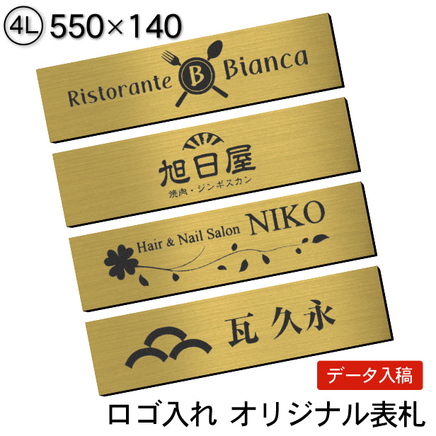 【ロゴ入れOK】会社 表札 プレート 4L 550×140 真鍮風 ゴールド オフィス表札 法人 ロゴ マーク お店 企業 店舗 オリジナル オーダー おしゃれ ネームプレート ドア ポスト 看板 金 社名 事務所 アクリル製 屋外対応 データ入稿専用 シール式 (配送4)