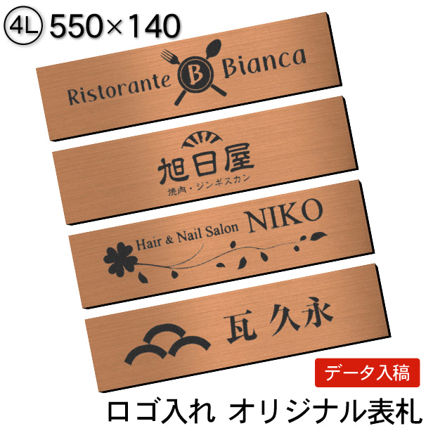 【ロゴ入れOK】会社 表札 プレート 4L 550×140 銅板風 ブロンズ オフィス表札 法人 ロゴ マーク お店 企業 店舗 オリジナル オーダー おしゃれ ネームプレート ドア ポスト 看板 銅 社名 事務所 アクリル製 屋外対応 データ入稿専用 シール式 (配送4)
