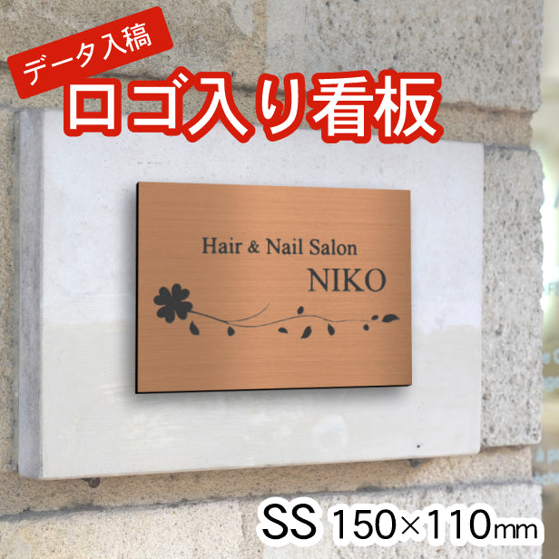 ロゴ入 看板 表札 プレート SS 150mm×110mm ブロンズ 銅板風 データ入稿でロゴを入れた看板や表札 名入れ オリジナル デザイン オーダー おしゃれ 銅 小さな看板 軽くて丈夫 抜群の耐久性 いつまでも綺麗なアクリル製 屋外対応 シール式 データ入稿商品 (配送4)
