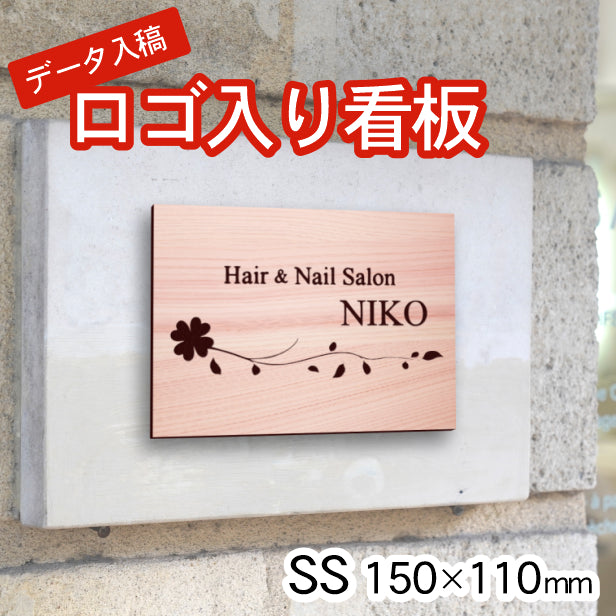 ロゴ入 看板 表札 プレート SS 150mm×110mm 木目調 フェイクウッド データ入稿でロゴを入れた看板や表札 名入れ オリジナル デザイン オーダー おしゃれ 小さな看板 軽くて丈夫 抜群の耐久性 いつまでも綺麗なアクリル製 屋外対応 シール式 データ入稿商品 (配送4)