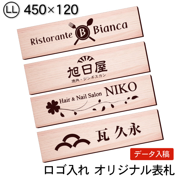 【ロゴ入れOK】会社 表札 プレート LL 450×120 木目調 フェイクウッド オフィス表札 法人 ロゴ マーク お店 企業 店舗 オリジナル オーダー おしゃれ ネームプレート ドア ポスト 看板 社名 事務所 アクリル製 屋外対応 データ入稿専用 シール式 (配送4)