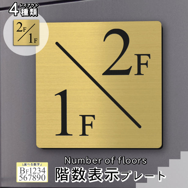 階数表示板 階段 数字 サイン 階数表示プレート メーカー【150角】ゴールド 真鍮風 タイムズニューローマン 番号 ナンバー 四角 踊り場 金 屋外対応 貼るだけ シール式 日本製 (配送2)