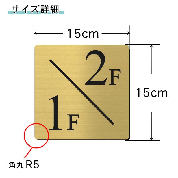 階数表示板 階段 数字 サイン 階数表示プレート メーカー【150角】ゴールド 真鍮風 タイムズニューローマン 番号 ナンバー 四角 踊り場 金 屋外対応 貼るだけ シール式 日本製 (配送2)