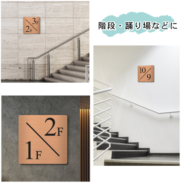 階数表示 階段 数字 サイン フロアナンバー オブジェ【150角】銅板風 ブロンズ ステンレス調 タイムズニューローマン 数字 番号 ナンバー サイン 四角 階段 踊り場 案内 壁に貼る 銅 屋外対応 アクリル製 簡単貼るだけシール式 日本製 (配送2)