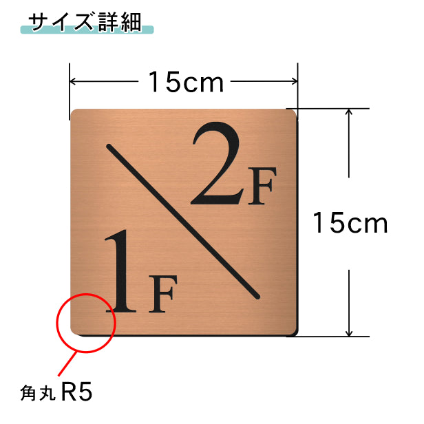 階数表示 階段 数字 サイン フロアナンバー オブジェ【150角】銅板風 ブロンズ ステンレス調 タイムズニューローマン 数字 番号 ナンバー サイン 四角 階段 踊り場 案内 壁に貼る 銅 屋外対応 アクリル製 簡単貼るだけシール式 日本製 (配送2)