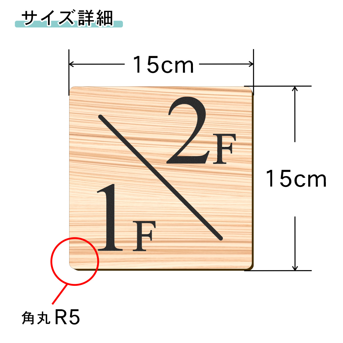 階数表示板 階段 数字 サイン 階数表示プレート メーカー【150角】木目調 フェイクウッド タイムズニューローマン 番号 ナンバー 四角 角が丸い 案内表示板 屋外対応 簡単シール式 日本製 (配送2)
