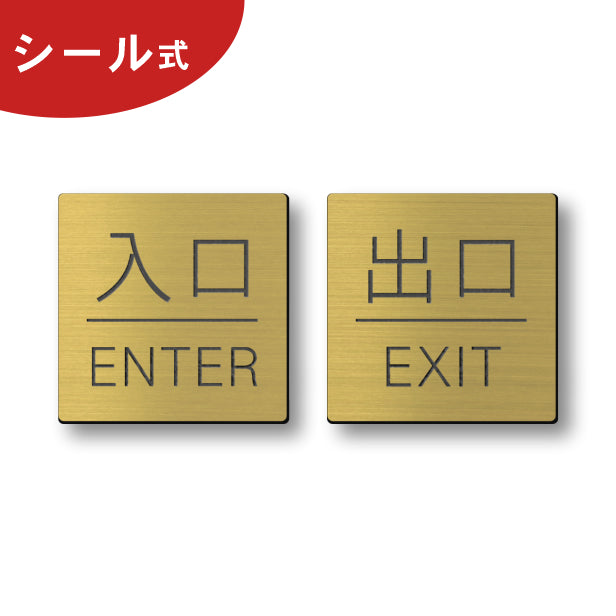 入口 出口 ドアプレート サイン [入口 ENTER/出口 EXIT] 四角 真鍮風 