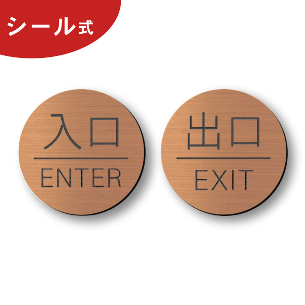 入口 出口 ドアプレート サイン [入口 ENTER/出口 EXIT] 丸型 銅板風 