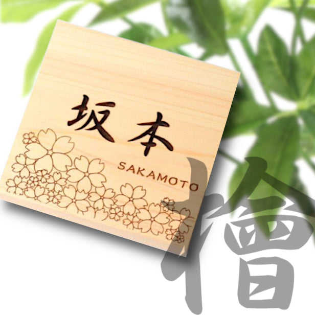 桜のデザインが施された吉野桧の木製表札。銘木と和のデザインを融合させたオーダーメイド。選べる12書体で風水を意識した温かみある玄関サイン。