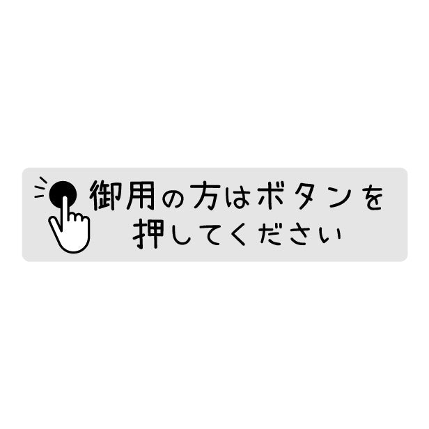 御用の方は ボタンを押してください プレート ステッカー シール サインプレート 縦書き 横書き 呼び鈴 呼び出し インターホン ピンポン チャイム シンプルで分かりやすい 丈夫なラミネート加工 UVカット 屋外対応 水濡れOK 防水 防滴 撥水 日本製 (配送2)
