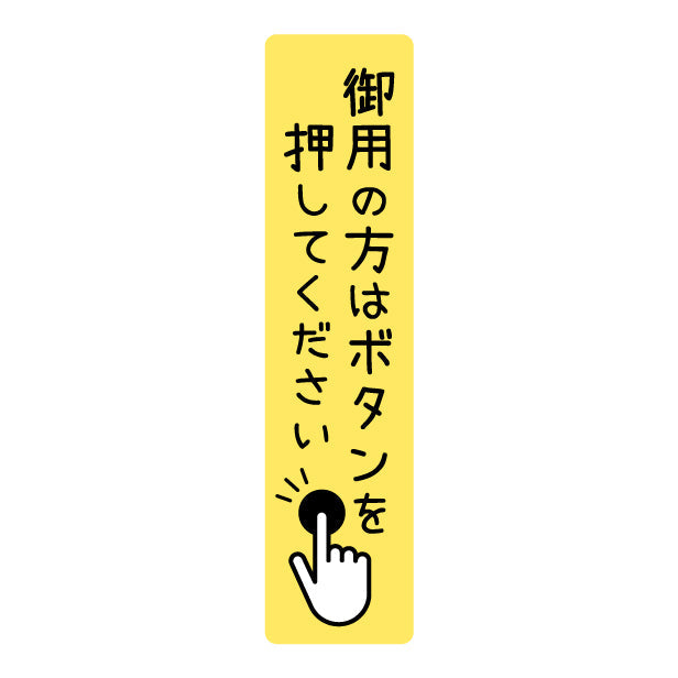 御用の方は ボタンを押してください プレート ステッカー シール サインプレート 縦書き 横書き 呼び鈴 呼び出し インターホン ピンポン チャイム シンプルで分かりやすい 丈夫なラミネート加工 UVカット 屋外対応 水濡れOK 防水 防滴 撥水 日本製 (配送2)