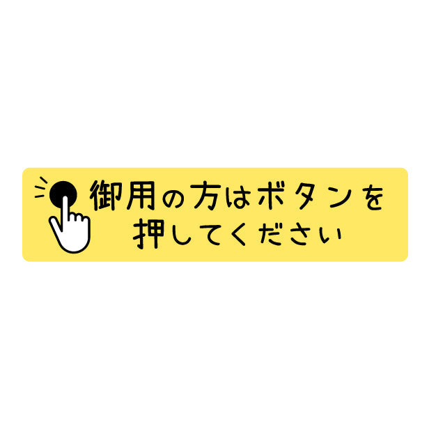 御用の方は ボタンを押してください プレート ステッカー シール サインプレート 縦書き 横書き 呼び鈴 呼び出し インターホン ピンポン チャイム シンプルで分かりやすい 丈夫なラミネート加工 UVカット 屋外対応 水濡れOK 防水 防滴 撥水 日本製 (配送2)