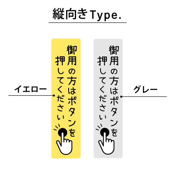 御用の方は ボタンを押してください ステッカー シール サインプレート 縦書き 横書き 呼び鈴 呼び出し インターホン ピンポン チャイム UVカット 屋外対応 水濡れOK 防水 防滴 撥水 日本製 (配送2)