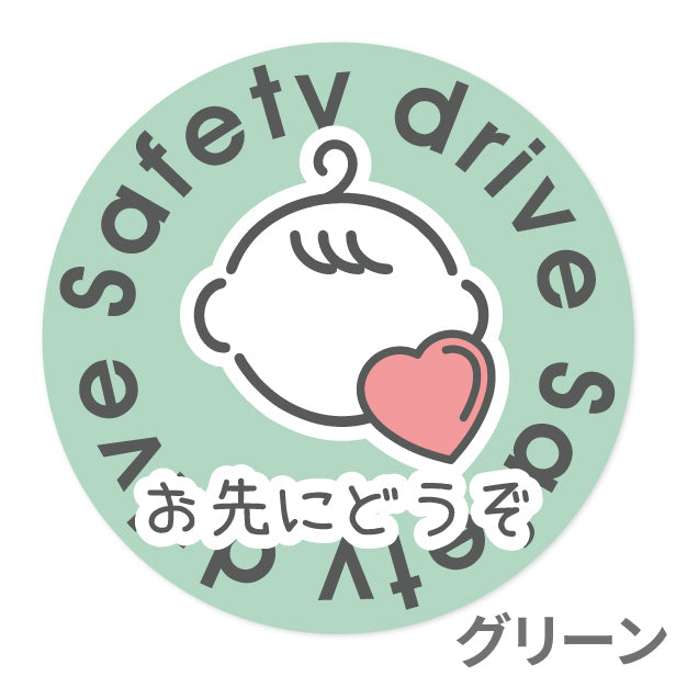お先にどうぞ 安全運転中 ステッカー シール 丸型 サイン baby in car ゆっくり走っています 赤ちゃんが乗っています ベビー キャラクター 車 シール かわいい おしゃれ カーステッカー 丈夫なラミネート加工 UVカット 屋外対応 水濡れOK 防水 撥水 日本製 (配送2)