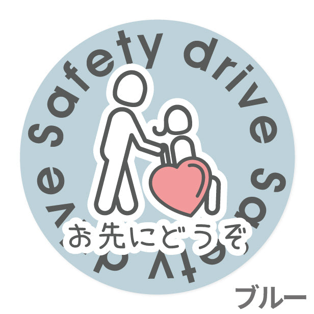 お先にどうぞ 安全運転中 ステッカー シール 丸型 サイン ゆっくり走っています 車いす 送迎中 送迎車 介護 ベビー キャラクター 車 シール かわいい おしゃれ 無反射 カーステッカー 丈夫なラミネート加工 UVカット 屋外対応 水濡れOK 防水 撥水 日本製 (配送2)
