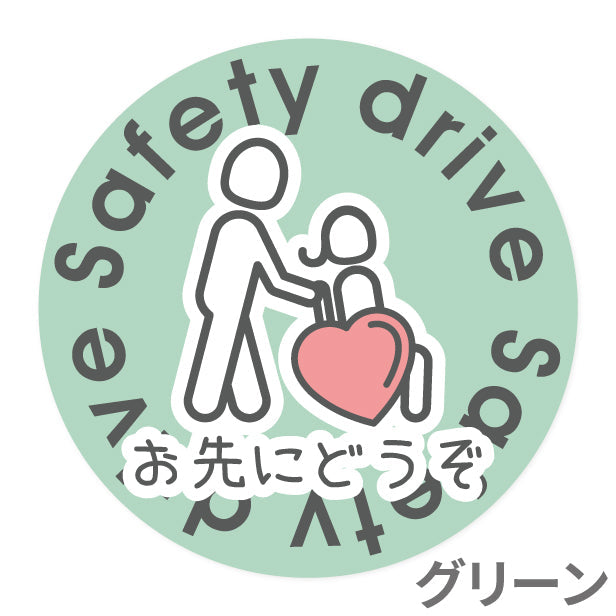 お先にどうぞ 安全運転中 ステッカー シール 丸型 サイン ゆっくり走っています 車いす 送迎中 送迎車 介護 ベビー キャラクター 車 シール かわいい おしゃれ 無反射 カーステッカー 丈夫なラミネート加工 UVカット 屋外対応 水濡れOK 防水 撥水 日本製 (配送2)