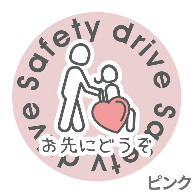 お先にどうぞ 安全運転中 ステッカー シール 丸型 サイン ゆっくり走っています 車いす 送迎中 送迎車 介護 ベビー キャラクター 車 シール かわいい おしゃれ 無反射 カーステッカー 丈夫なラミネート加工 UVカット 屋外対応 水濡れOK 防水 撥水 日本製 (配送2)