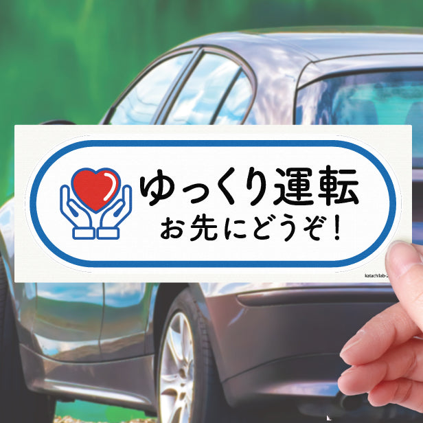 ゆっくり運転 お先にどうぞ 安全運転中 ステッカー シール サイン 車いす 送迎中 送迎車 介護 ベビー ハート 車 かわいい おしゃれ 無反射 カーステッカー 屋外対応 水濡れOK 防水 撥水 日本製 (配送2)