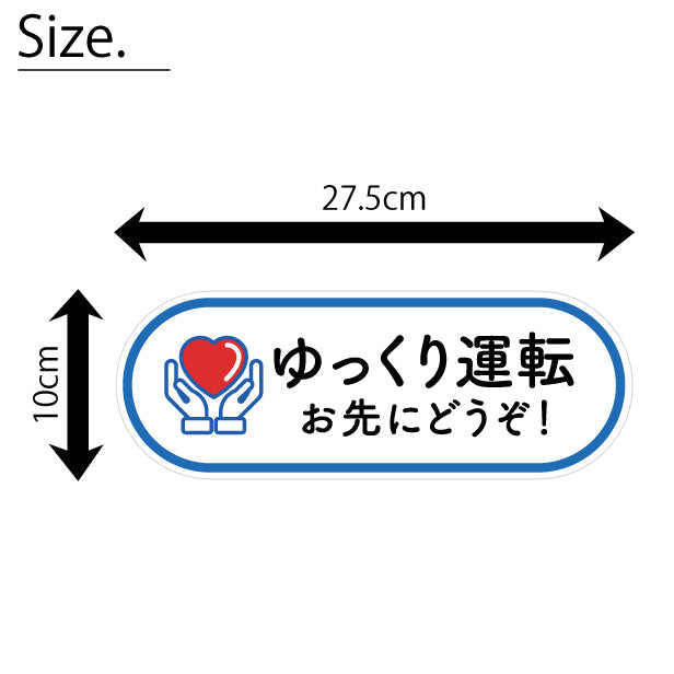 ゆっくり運転 お先にどうぞ 安全運転中 ステッカー シール サイン 車いす 送迎中 送迎車 介護 ベビー ハート 車 かわいい おしゃれ 無反射 カーステッカー 屋外対応 水濡れOK 防水 撥水 日本製 (配送2)