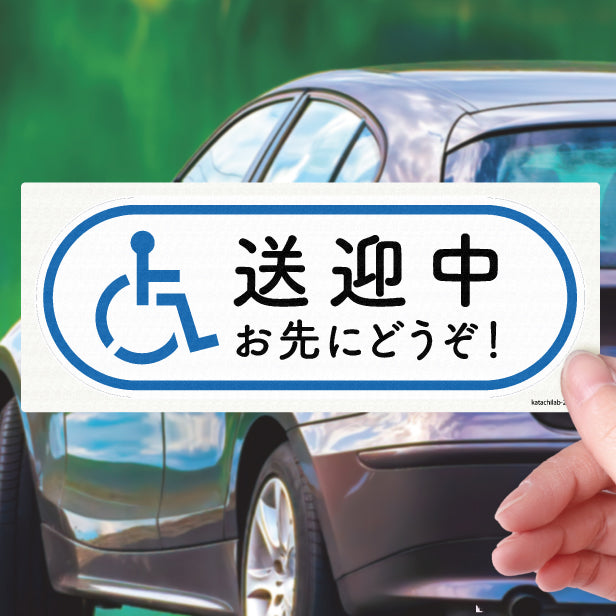送迎中 お先にどうぞ ステッカー シール サイン 車いす 送迎中 送迎車 介護 安全運転中 ピクトグラム おもいやり あおり運転防止 車 シール かわいい おしゃれ 無反射 カーステッカー 丈夫なラミネート加工 UVカット 屋外対応 水濡れOK 防水 撥水 日本製 日本製 (配送2)