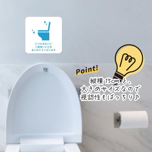 いつもきれいにご使用いただきありがとうございます ステッカー シール サイン ピクトサイン【貼ってはがせる!再剥離】トイレ かわいい おしゃれ 屋外対応 水濡れOK 防水 撥水 日本製 (配送2)