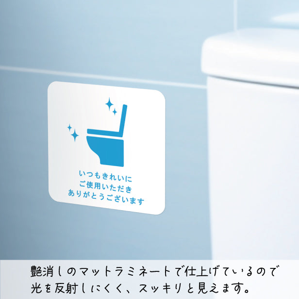 いつもきれいにご使用いただきありがとうございます ステッカー シール サイン ピクトサイン【貼ってはがせる!再剥離】トイレ かわいい おしゃれ 屋外対応 水濡れOK 防水 撥水 日本製 (配送2)
