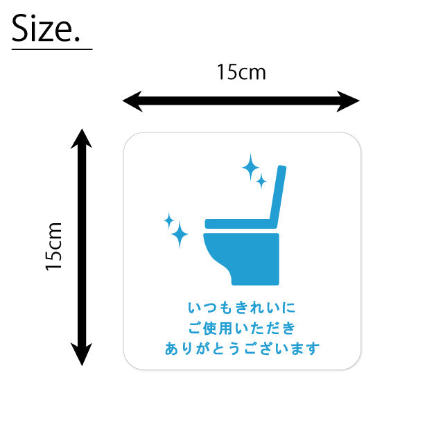 いつもきれいにご使用いただきありがとうございます ステッカー シール サイン ピクトサイン【貼ってはがせる!再剥離】トイレ かわいい おしゃれ 屋外対応 水濡れOK 防水 撥水 日本製 (配送2)