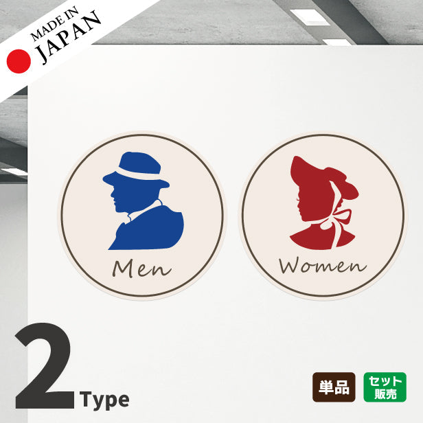 トイレマーク ピクトサイン ステッカー 丸型 シール レトロ トイレサイン【貼ってはがせる!再剥離】おしゃれ サインプレート Men Women 化粧室 お手洗い カラー アンティーク 紳士 淑女 扉 (配送2)